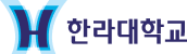 협력사 - 한라대학교