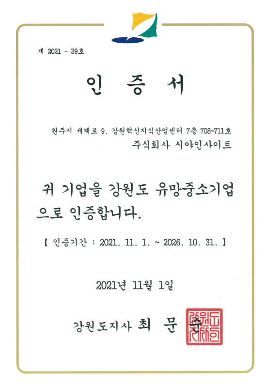 강원도 유망중소기업 인증서, 강원도지사